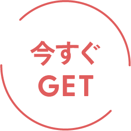 今すぐ予約